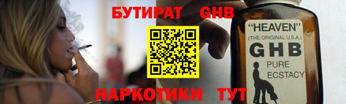 БУТИРАТ  Бутират GHB  Вход с VPN  Узловая 