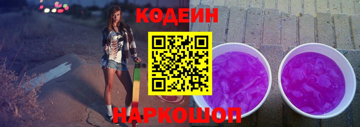 Codein напиток Lean (лин) Узловая
